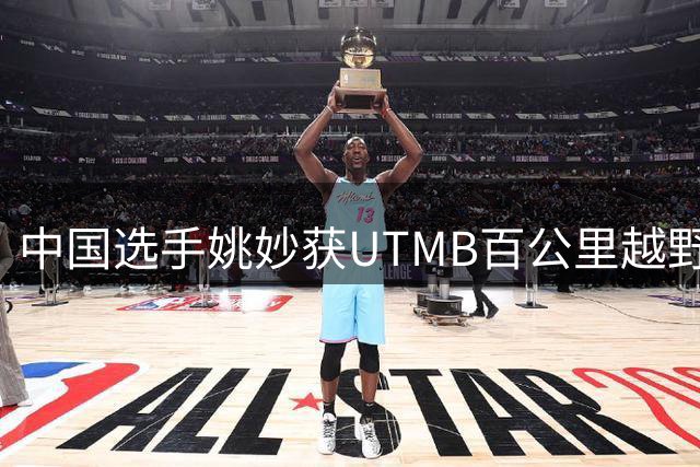 中国选手姚妙获UTMB百公里越野赛女子季军